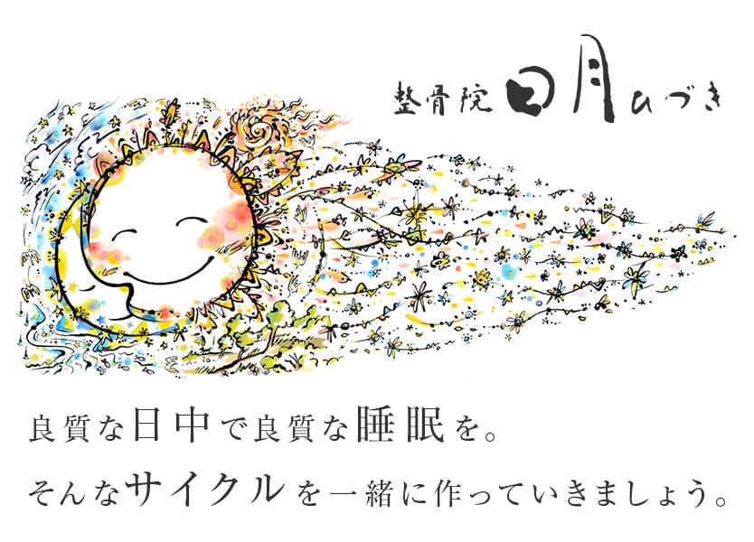 良質な日中で良質な睡眠を。そんなサイクルを一緒に作っていきましょう。